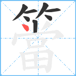 簹笔顺分解图片8