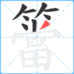 簹笔顺分解图片9