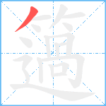 簻笔顺分解图片1