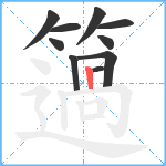 簻笔顺分解图片10