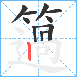 簻笔顺分解图片11