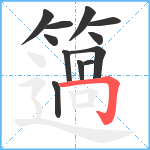 簻笔顺分解图片12