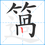 簻笔顺分解图片13