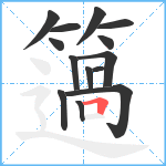 簻笔顺分解图片14