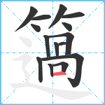 簻笔顺分解图片15