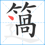 簻笔顺分解图片16