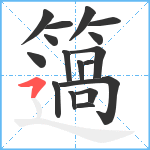 簻笔顺分解图片17