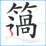 簻笔顺分解图片18