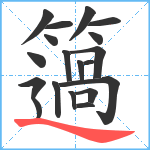 簻笔顺分解图片19