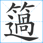 簻笔顺分解图片20