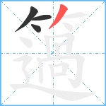 簻笔顺分解图片4