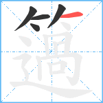 簻笔顺分解图片5