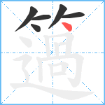 簻笔顺分解图片6