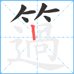 簻笔顺分解图片7