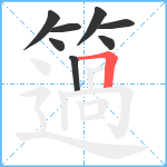 簻笔顺分解图片8