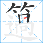簻笔顺分解图片9