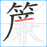 簾笔顺分解图片12