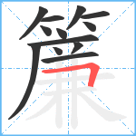 簾笔顺分解图片13