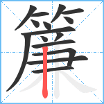 簾笔顺分解图片16