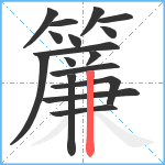 簾笔顺分解图片17