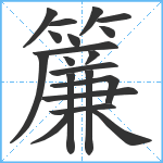 簾笔顺分解图片20