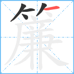 簾笔顺分解图片5