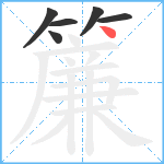 簾笔顺分解图片6