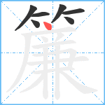 簾笔顺分解图片7