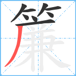 簾笔顺分解图片9