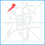 簿笔顺分解图片1