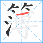 簿笔顺分解图片10