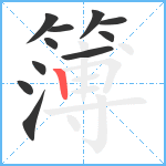 簿笔顺分解图片11