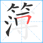 簿笔顺分解图片12