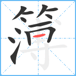 簿笔顺分解图片13