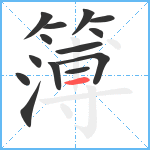 簿笔顺分解图片14