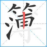 簿笔顺分解图片15