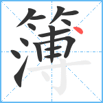 簿笔顺分解图片16