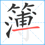 簿笔顺分解图片17