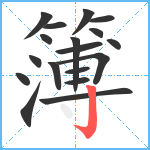 簿笔顺分解图片18