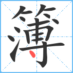 簿笔顺分解图片19