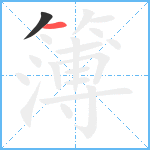 簿笔顺分解图片2