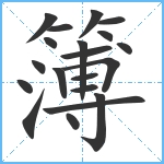 簿笔顺分解图片20