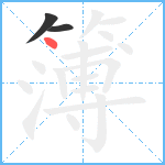 簿笔顺分解图片3