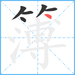 簿笔顺分解图片6