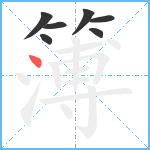 簿笔顺分解图片7