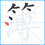 簿笔顺分解图片8