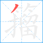 籀笔顺分解图片1