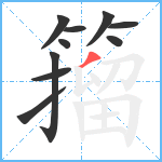 籀笔顺分解图片10