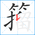 籀笔顺分解图片11