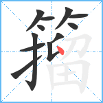 籀笔顺分解图片12